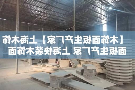 【靠谱买球平台】上海<a href='http://az.8yujia.com'>靠谱买球平台</a> 上海快装木饰面板厂家